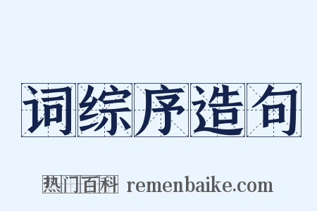 词综序造句是什么意思的图片